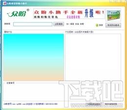 众盼小助手,众盼小助手下载,众盼小助手官方下载