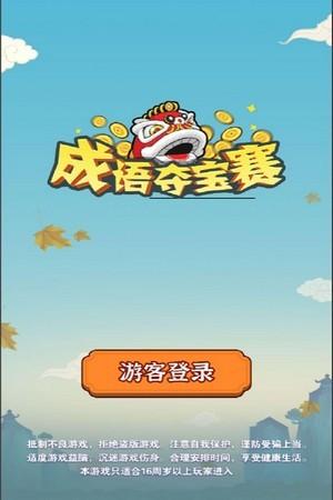 成语夺宝赛红包版下载,成语夺宝赛,成语游戏,答题游戏