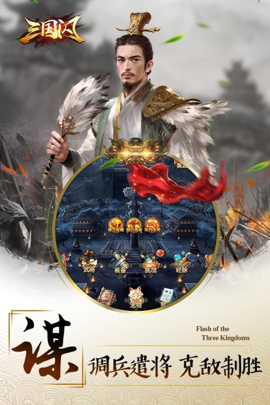 三国闪星耀版最新版下载,三国闪,策略手游,三国手游