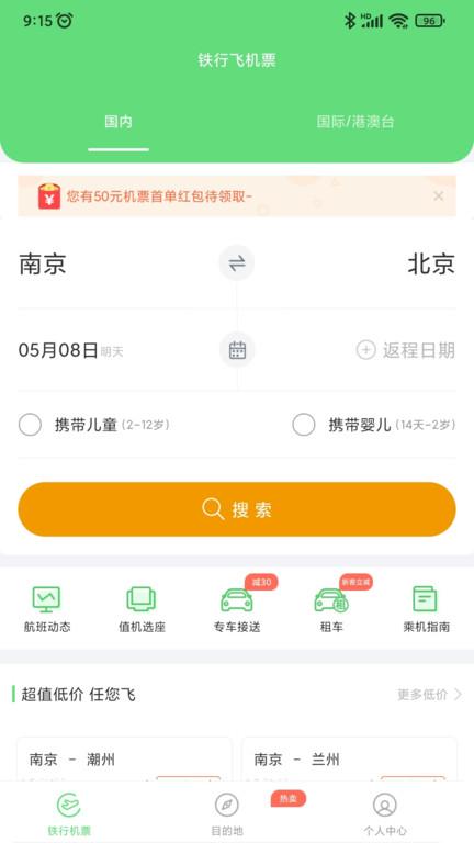 铁行飞机票官方版(改名铁行特价机票)下载,铁行飞机票,预购app,出行app