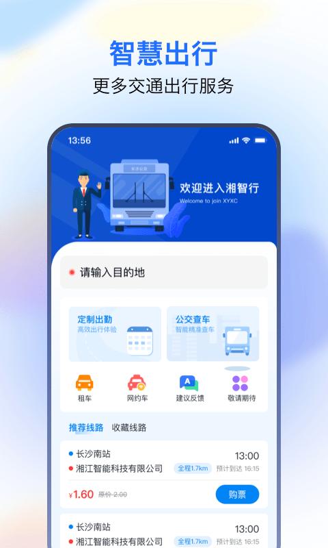 湘智行app下载,湘智行,公交app,出行app,湖南app