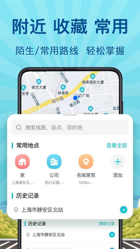 实时公交巴士管家app(改名掌上实时公交)下载,实时公交巴士管家,公交app,地铁app
