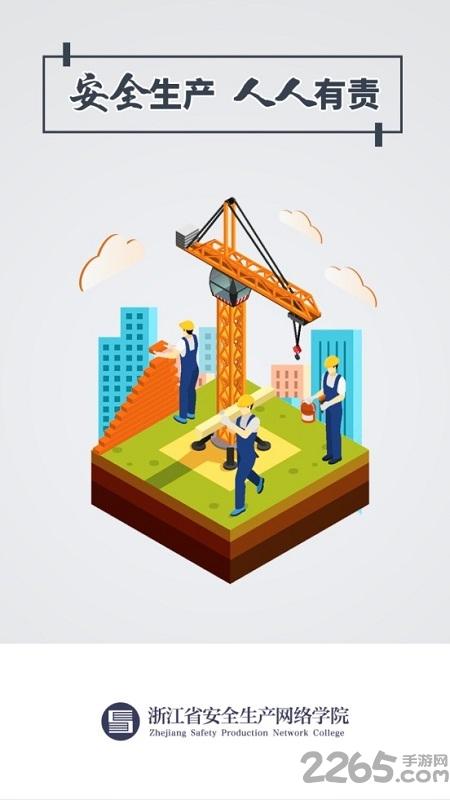 浙江省企业百万员工安全大培训app(改名安全学院)下载,百万员工安全大培训,网课app,浙江app