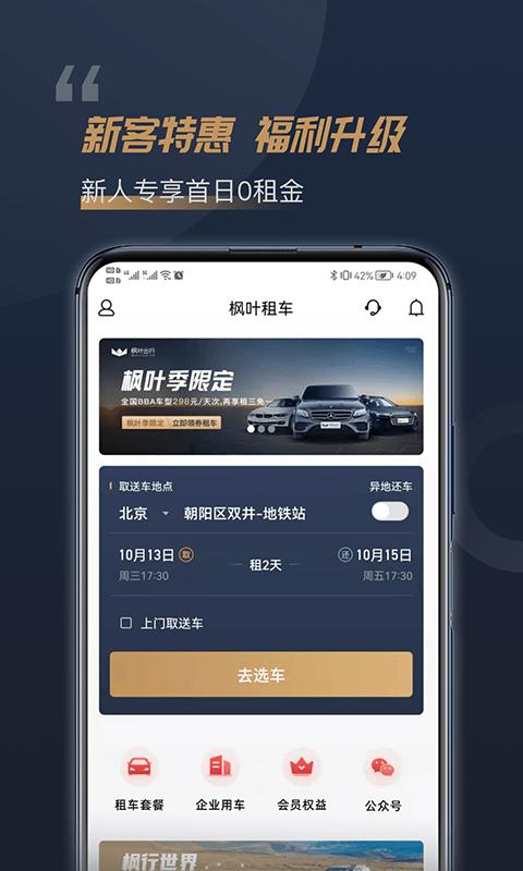 枫叶租车平台官方版下载,枫叶租车,租车app,出行app