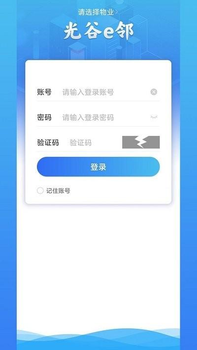 光谷e邻客户端下载,光谷e邻,物业app,管理app