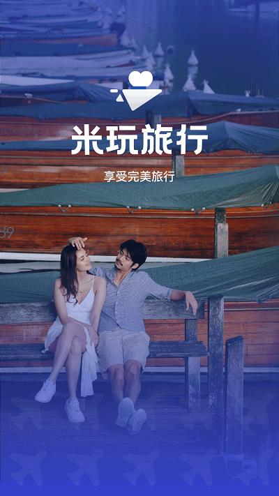 米玩旅行官方版下载,米玩旅行,旅行app