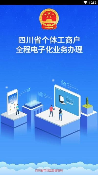 四川个体全程电子化app下载,四川个体全程电子化,企业登记app,工商app