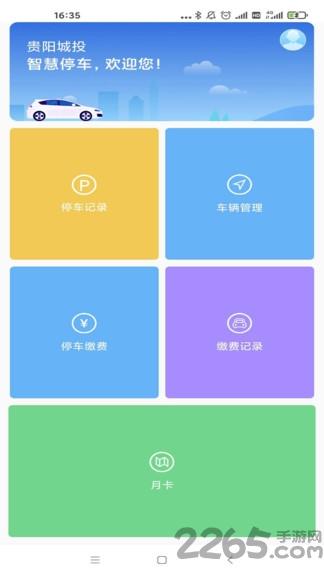 贵阳智停车app下载,贵阳智停车,出行app,停车app