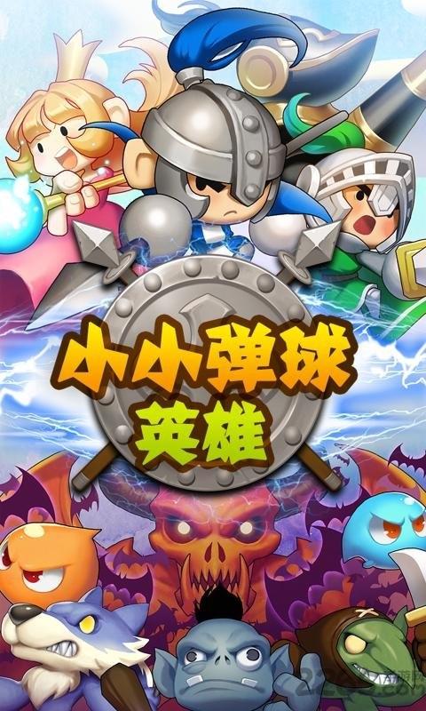 小小弹球英雄手机版下载,小小弹球英雄,闯关游戏,冒险游戏