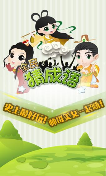 全民猜成语官方版下载,全民猜成语,益智游戏,休闲游戏