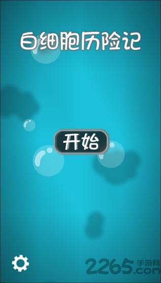白细胞历险记手机版下载,白细胞历险记,冒险游戏,休闲游戏