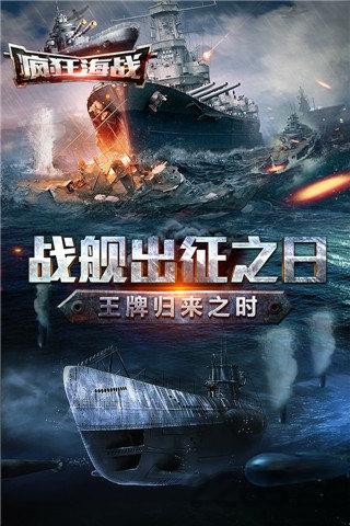 疯狂海战官方版下载,疯狂海战,射击手游,海战手游