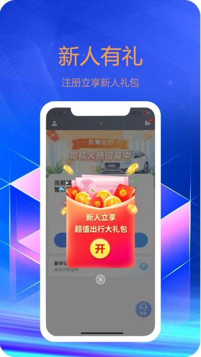 东潮出行乘客端下载,东潮出行,网约车app,出行app