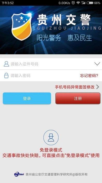 贵阳交警客户端(贵州交警)下载,贵阳交警,贵阳app,交通app